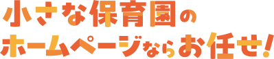 HP制作デザイン