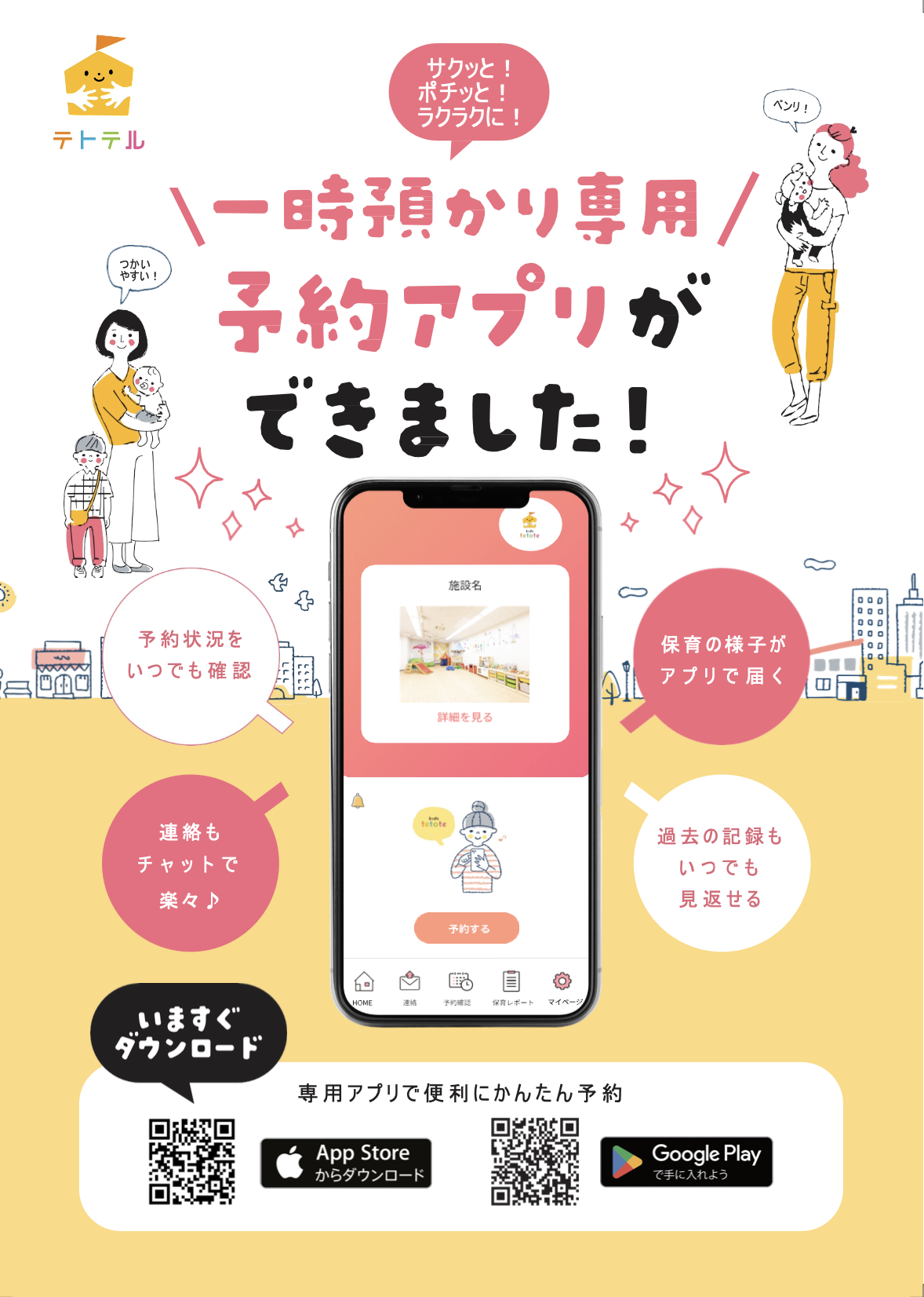 テトテルアプリダウンロード案内チラシ